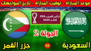 بث مباشر الآن مباراة السعودية وجزر القمر في كأس العرب 2025 لحظة بلحظة